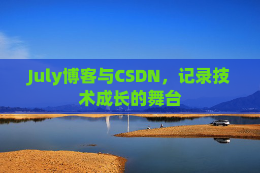 July博客与CSDN，记录技术成长的舞台